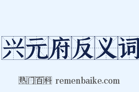 兴元府反义词是什么意思的图片